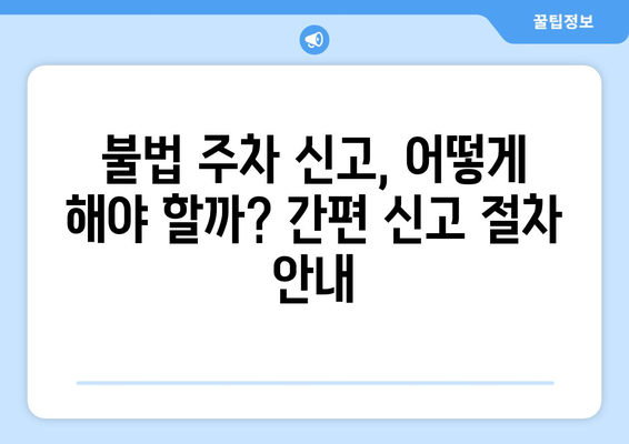 불법 주정차 신고 포상금 받는 방법| 지역별 정보 & 신고 절차 가이드 | 불법 주차, 신고, 포상금, 주차 단속