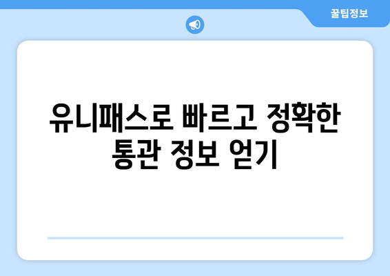 관세청 유니패스 조회| 간편하고 빠르게 수입/수출 정보 확인하기 | 유니패스, 관세, 수출입, 통관