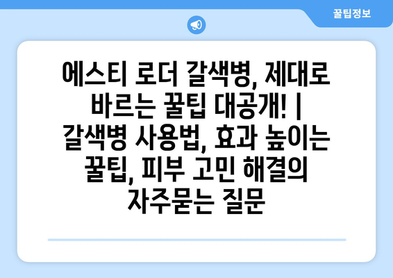 에스티 로더 갈색병, 제대로 바르는 꿀팁 대공개! | 갈색병 사용법, 효과 높이는 꿀팁, 피부 고민 해결