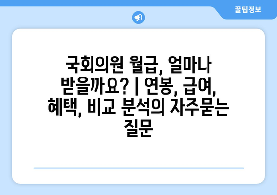 국회의원 월급, 얼마나 받을까요? | 연봉, 급여, 혜택, 비교 분석