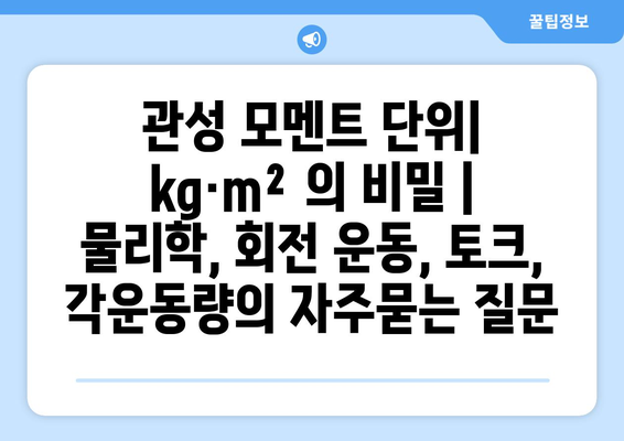 관성 모멘트 단위| kg·m²의 비밀 | 물리학, 회전 운동, 토크, 각운동량