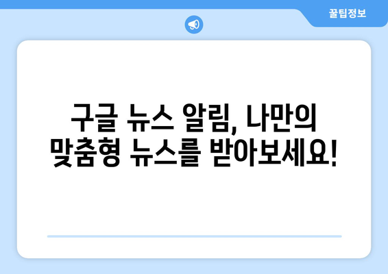 구글 뉴스 알림 설정 완벽 가이드| 관심 분야 뉴스, 실시간으로 받아보세요! | 뉴스 알림, 맞춤형 뉴스, 구글 뉴스 설정