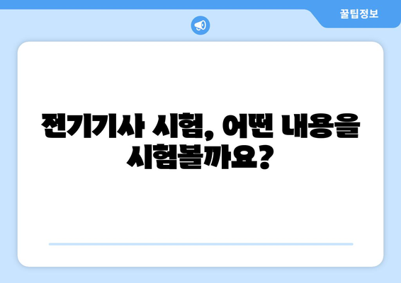 전기기사 자격증 취득, 이렇게 준비하세요! | 전기기사 자격요건, 시험 정보, 합격 전략