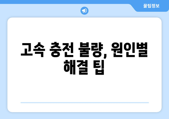 고속 충전이 안 될 때? 문제 해결 솔루션 | 스마트폰, 케이블, 충전기 점검, 고장 진단