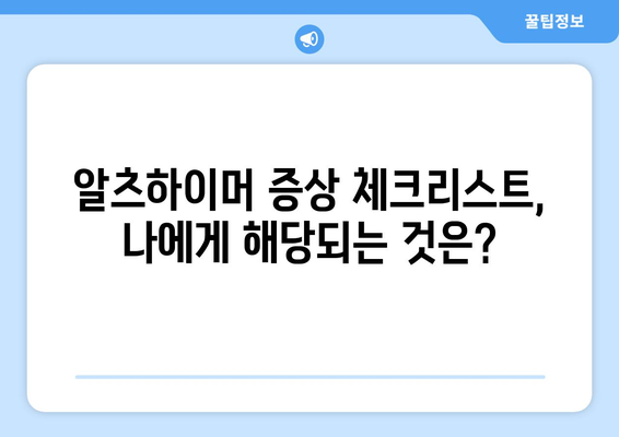 영츠하이머 자가진단| 나에게도 위험 신호가 있을까? | 치매, 조기 진단, 예방, 증상 체크리스트