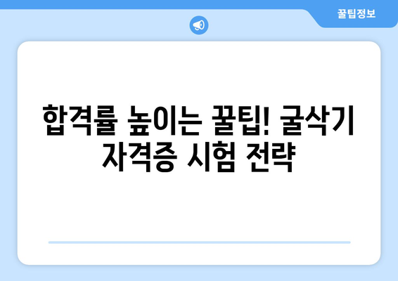 굴삭기 자격증 취득, 완벽 가이드| 시험 정보부터 합격 전략까지 | 굴삭기, 건설기계, 자격증 시험, 합격률,  면접 준비