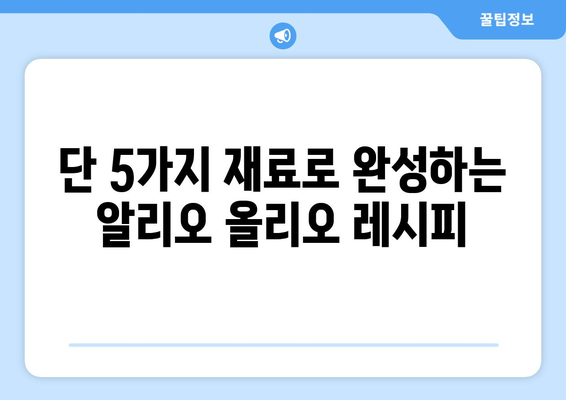 알리오 올리오 레시피| 집에서 쉽고 맛있게 즐기는 이탈리아 파스타 | 알리오 올리오, 파스타 레시피, 요리