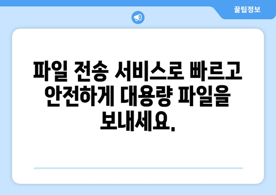 대용량 파일 쉽고 빠르게 보내는 방법 | 파일 전송, 클라우드 저장, 공유