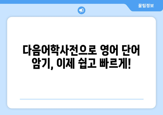 다음어학사전 활용 가이드| 영어 단어 암기부터 회화 연습까지 | 영어 학습, 어학 사전, 앱 활용, 단어 암기, 회화 연습