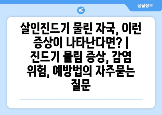 살인진드기 물린 자국, 이런 증상이 나타난다면? | 진드기 물림 증상, 감염 위험, 예방법