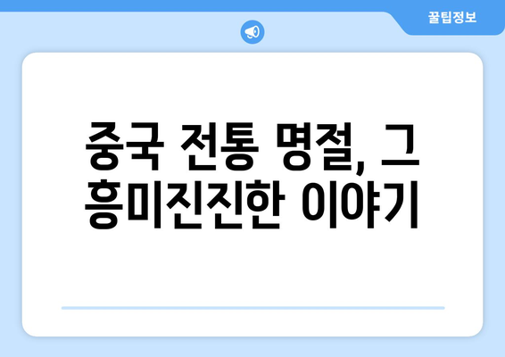 중국 명절 총정리| 1년 내내 즐거운 축제의 향연 | 중국 전통, 명절 문화, 축제 일정, 행사 정보