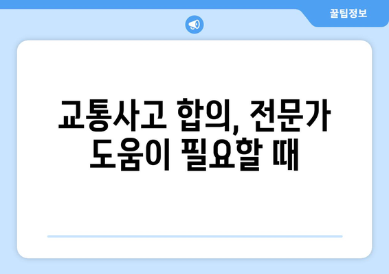 교통사고 합의 거부 시 발생하는 문제점과 대처 방안 | 교통사고, 합의, 법률, 소송, 손해배상