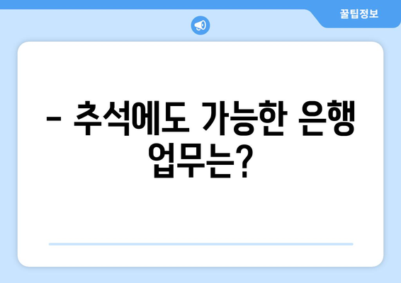 추석 연휴, 은행 업무는 어떻게? | 추석, 은행, 영업시간, 휴무, 금융거래, 온라인뱅킹