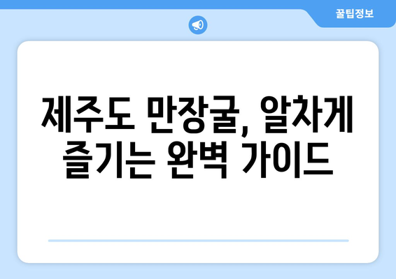 제주도 만장굴 입장료 & 관람 정보 총정리 | 제주도 여행, 가격, 시간, 주차