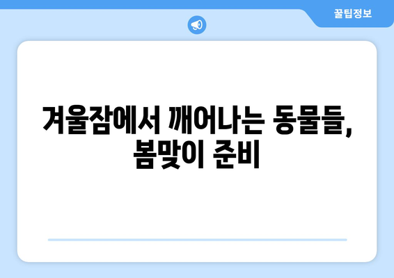 24절기 입춘 우수| 봄을 알리는 따스함과 함께 맞이하는 농사의 시작 | 입춘, 우수, 농업, 24절기, 봄, 기온 상승, 겨울잠 깨는 동물, 봄맞이 준비