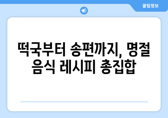 명절음식 완벽 정복! 전국 명절음식 종류 총정리 | 설날 음식, 추석 음식, 지역별 명절 음식, 명절 음식 레시피