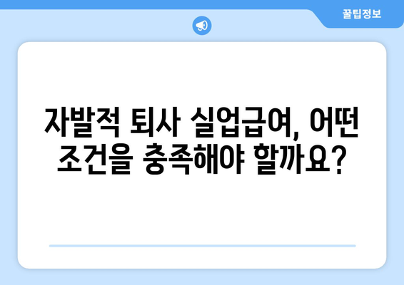 자발적 퇴사 후 실업급여 받는 방법| 자격 조건부터 신청 절차까지 상세 가이드 | 실업급여, 퇴사, 자격, 신청