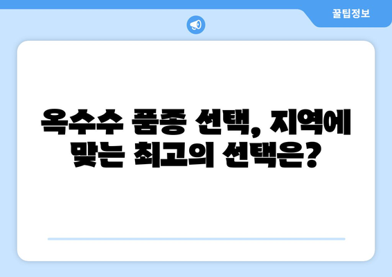 옥수수 심는 최적의 시기 & 지역별 재배 가이드 | 옥수수 농사, 재배 시기, 지역별 특징