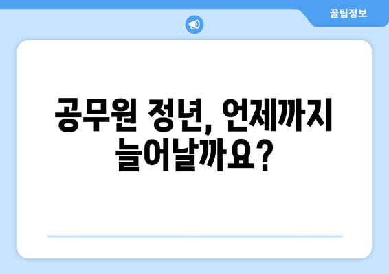 공무원 정년 연장| 궁금한 모든 것 | 정년 연장, 연금, 퇴직, 공무원