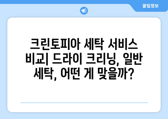 크린토피아 세탁 가격 총정리| 옷 종류별, 서비스별 가격 비교 | 세탁, 드라이 크리닝, 셔츠, 코트, 이불, 가격표, 할인