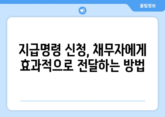 지급명령 신청, 이렇게 하면 성공! | 채무, 소송, 법률, 절차, 가이드