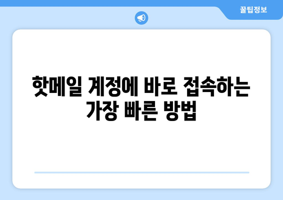 핫메일 계정에 바로 접속! 간편 로그인 방법 | 핫메일, 로그인, 이메일, 마이크로소프트