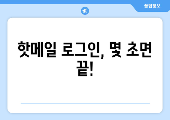 핫메일 계정에 바로 접속! 간편 로그인 방법 | 핫메일, 로그인, 이메일, 마이크로소프트