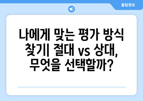 절대평가 vs 상대평가| 나에게 맞는 평가 방식은? | 교육, 시험, 장단점 비교