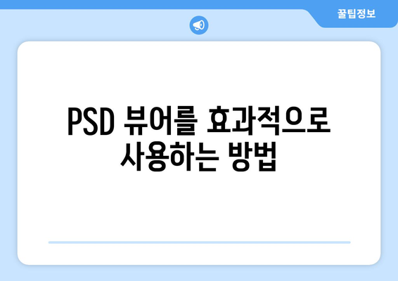 PSD 파일을 쉽게 열어보세요! | PSD 뷰어 추천 및 사용 방법