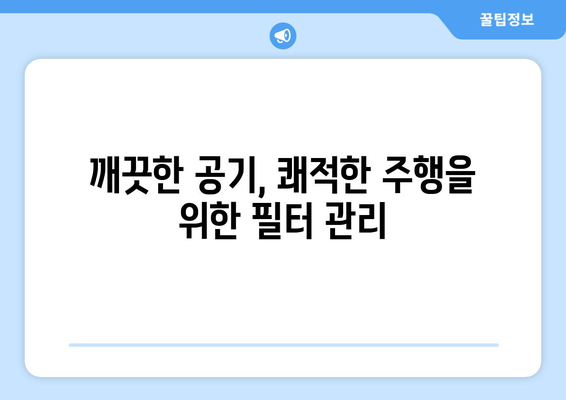 자동차 에어컨 필터 교체 시기, 이제 헷갈리지 마세요! | 자동차 관리, 필터 교체 주기, 에어컨 성능