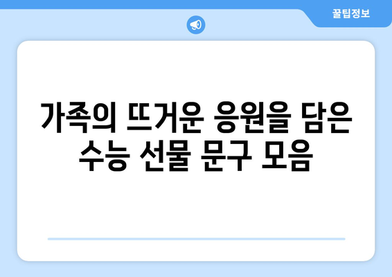 수능 선물 문구 추천| 친구, 연인, 가족에게 전하는 따뜻한 응원 메시지 | 수능 선물, 수능 응원 메시지, 합격 기원 문구