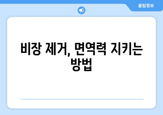 비장이 없으면? 꼭 알아야 할 5가지 대처법 | 응급처치, 건강, 안전