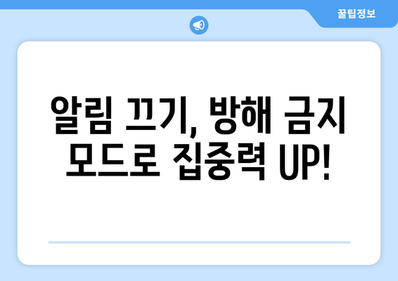 카톡 알림 내용 숨기기| 더 이상 방해받지 않고 평온함 유지하기 | 카카오톡, 알림 설정, 알림 끄기, 방해 금지 모드