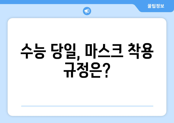 수능때 마스크 착용, 궁금한 모든 것! | 수능 마스크 착용 규정, 종류, 주의 사항, 꿀팁