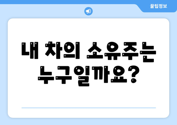 차량 조회, 소유주 확인하는 방법| 간편하고 정확하게 알아보세요 | 자동차 정보, 소유권 확인, 차량 조회 서비스