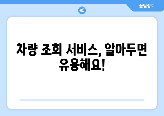 차량 조회, 소유주 확인하는 방법| 간편하고 정확하게 알아보세요 | 자동차 정보, 소유권 확인, 차량 조회 서비스