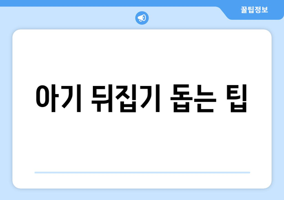 아기 뒤집기 시기, 언제부터 시작할까요? | 뒤집기 연령, 발달 단계, 팁