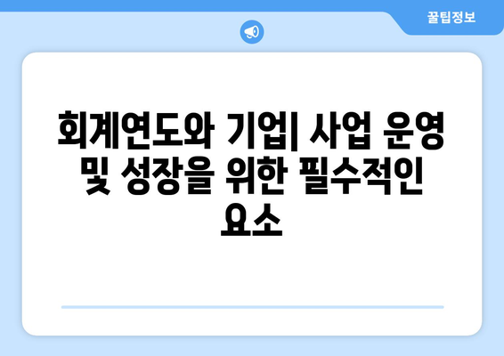 회계연도 이해하기| 개념, 종류, 그리고 활용 | 회계, 재무, 연도, 기업