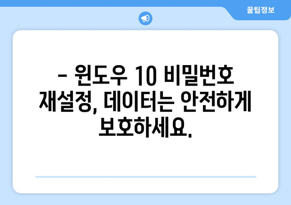 윈도우 10 로그인 암호 잊어버렸을 때 해결 방법 | 비밀번호 재설정, 계정 복구, 데이터 보호