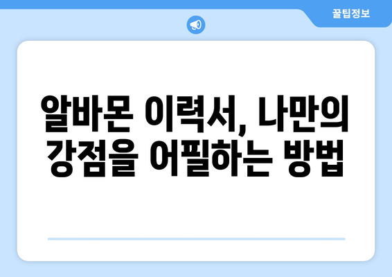 알바몬 이력서 작성 완벽 가이드| 합격률 높이는 꿀팁 | 알바몬, 이력서, 작성, 팁, 가이드