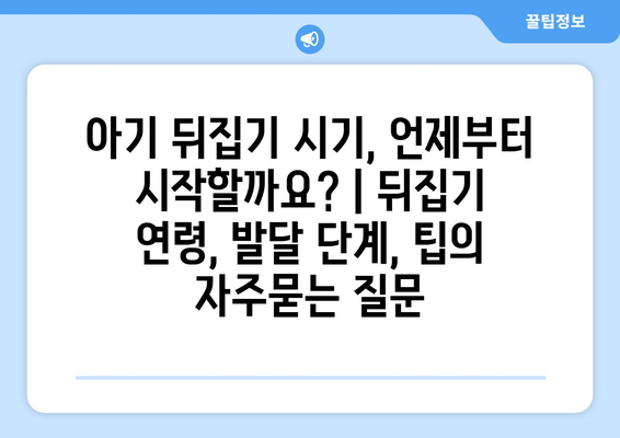 아기 뒤집기 시기, 언제부터 시작할까요? | 뒤집기 연령, 발달 단계, 팁