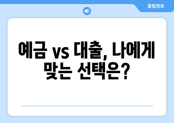 예금금리 vs 대출금리| 나에게 유리한 금리는? | 금리 비교, 이자 계산, 금융 상식