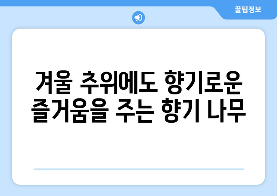 향기로운 정원을 위한 10가지 향기나는 나무 종류 | 정원 디자인, 나무 추천, 향기 팁