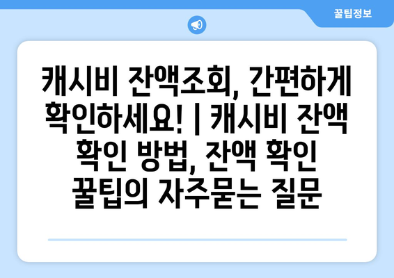 캐시비 잔액조회, 간편하게 확인하세요! | 캐시비 잔액 확인 방법, 잔액 확인 꿀팁