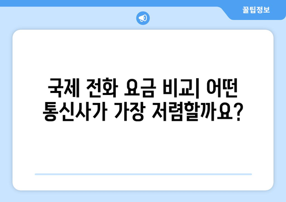 해외 친구와 통화하기! 국제 전화 거는 법 완벽 가이드 | 국제 전화, 해외 통화, 요금, 팁, 방법