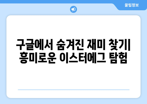 구글 이스터에그 탐험| 숨겨진 기능과 재미있는 이야기 | 구글, 숨겨진 기능, 이스터에그, 재미