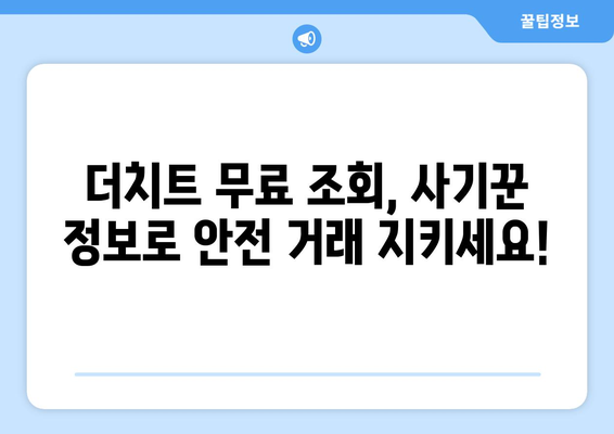 더치트 무료 조회, 이렇게 하면 됩니다! | 사기 피해, 정보 조회, 안전 거래 팁