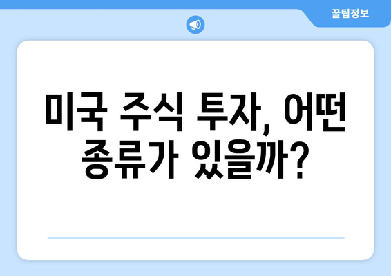 미국 주식 투자, 초보자를 위한 완벽 가이드 | 미국 주식, 주식 투자, 해외 주식, 투자 가이드