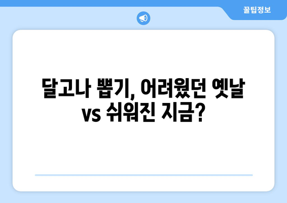 달고나 뽑기의 놀라운 변천사| 옛날 vs 지금, 무엇이 달라졌을까? | 추억, 레트로, 달고나 게임, 달고나 만들기