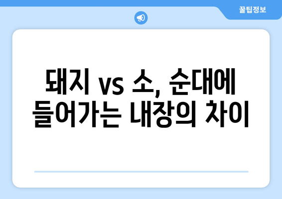 순대 속 숨겨진 비밀! 내장 종류 완벽 정복 | 순대, 내장, 종류, 돼지 내장, 소 내장, 부위별 특징